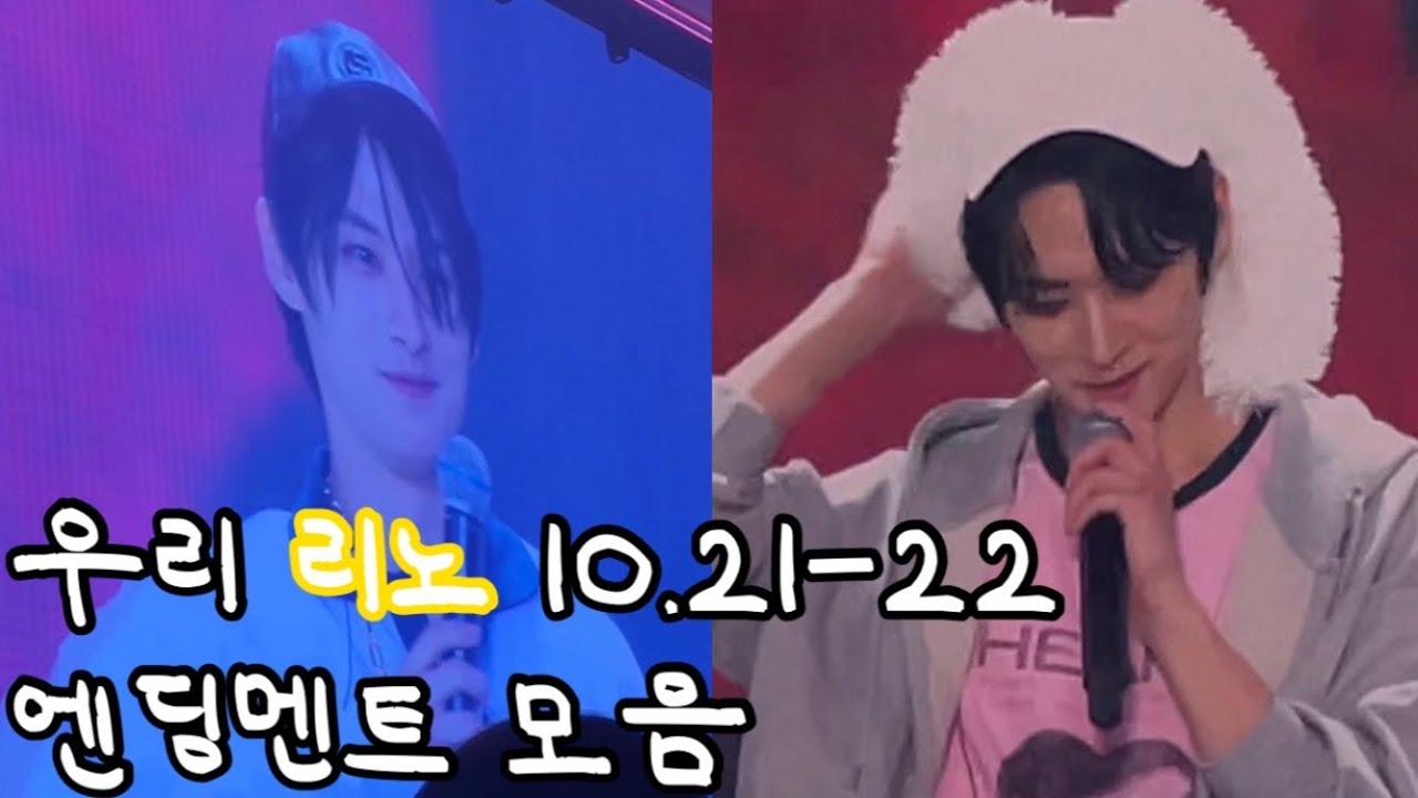 [스트레이키즈 리노] 23.10.21-22 우리 리노 엔딩멘트 모음