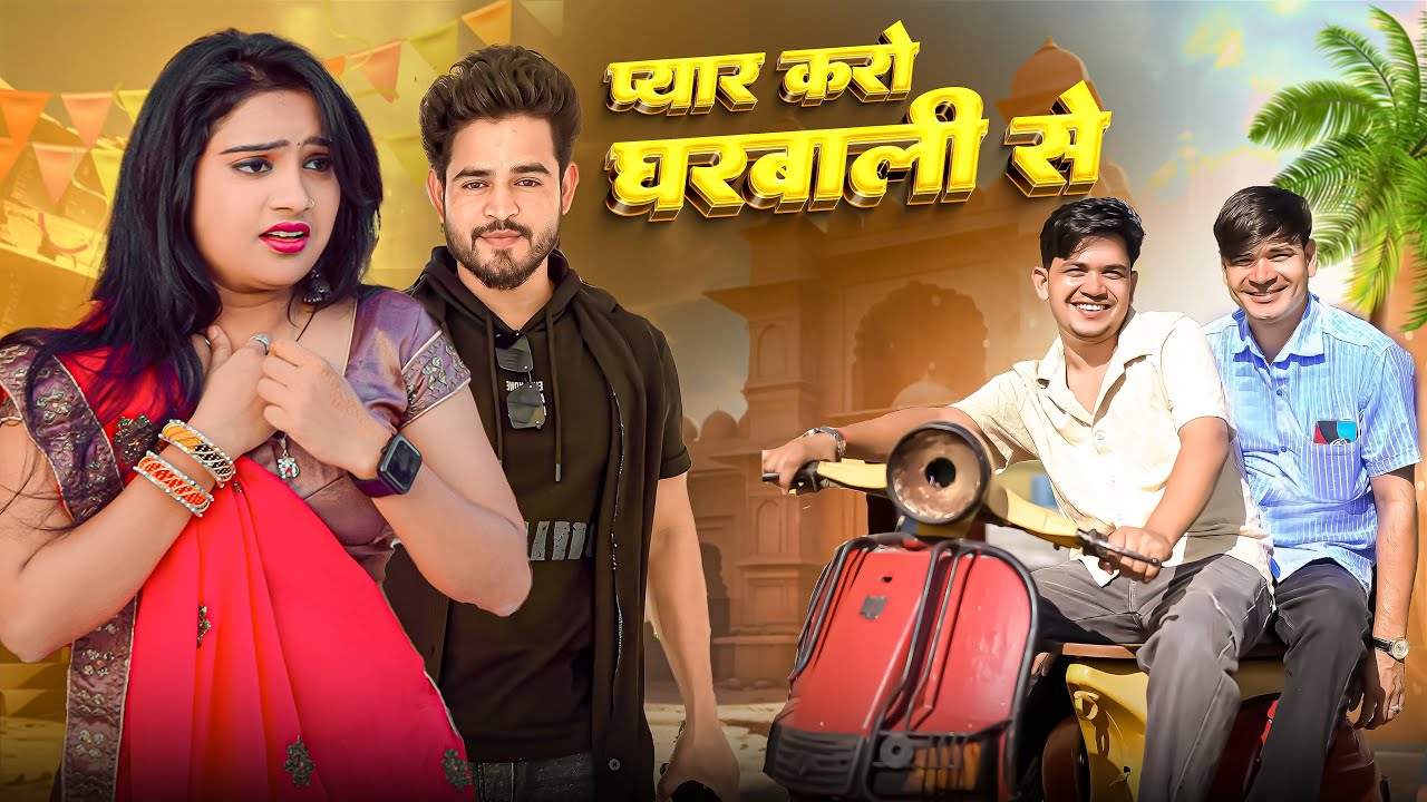 प्यार करो घरवाली से || Lokesh Kumar || Kapil Kumar || Nisha Kumari 