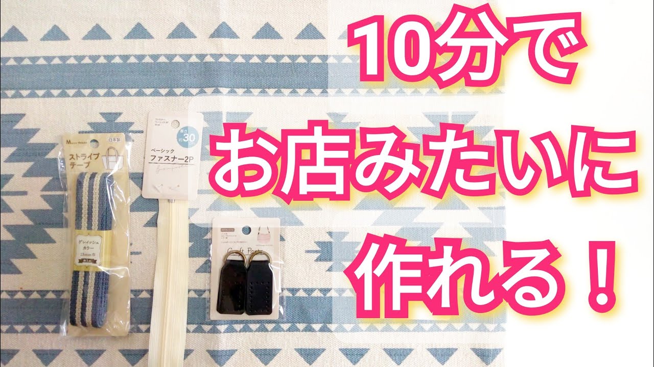 【超❣簡単】セリアの３０㎝ファスナーが丁度いい😻✨