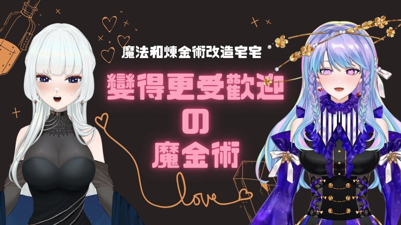 【魔金EP19】變得更受歡迎の魔金術 @HamtsuRingo    【Asteria Suigetsu】