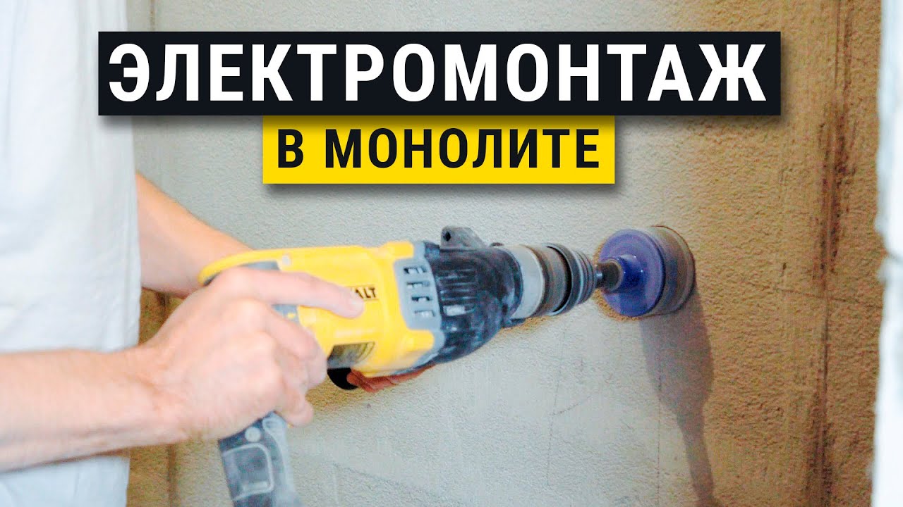 Электромонтаж в монолите. Советы мастера.