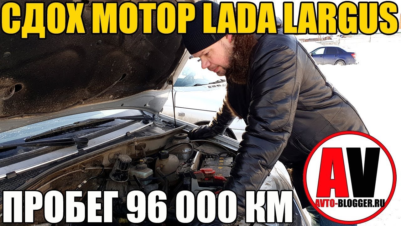 МОТОР (K4M) LADA LARGUS - УБИЛИ ЗА 96 000 км