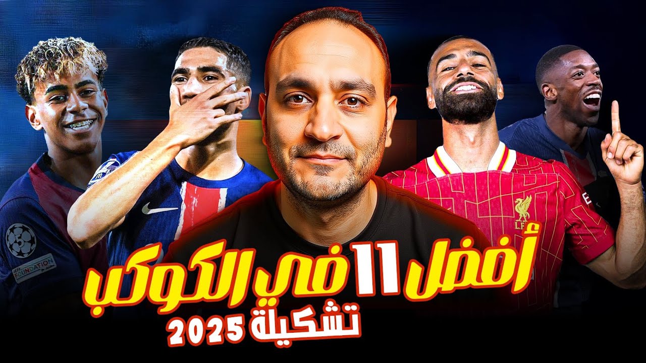 أجمد 11 في الكوكب 🌍 التشكيلة المرعبة لسنة 2025!