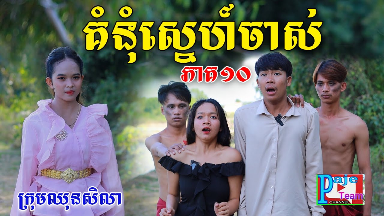 គំនុំស្នេហ៍ចាស់ (ភាគ១០) ពី មីញ៉ាំលេងKAAROនិង SHOGUN, funny videos from Paje Team