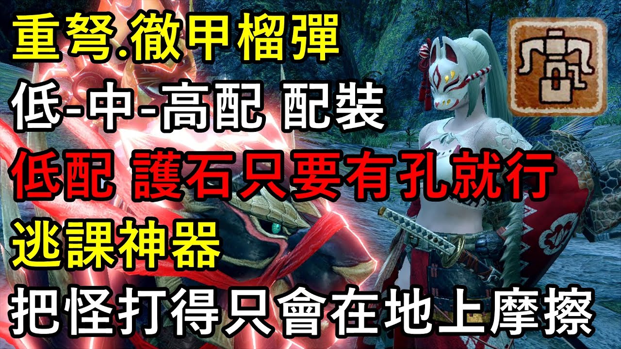 【MHRise】重弩.徹甲榴彈【低-中-高配】配裝分享 護石只要有孔就行 把怪打得只會在地上摩擦【魔物獵人崛起】