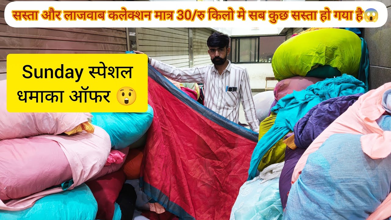 लो जी आपके लिए Sunday स्पेशल😱 जी भर के खरीदी करो एकदम सस्ती रेट मे😲 मात्र 30/रु किलो मे कपड़ा 100%