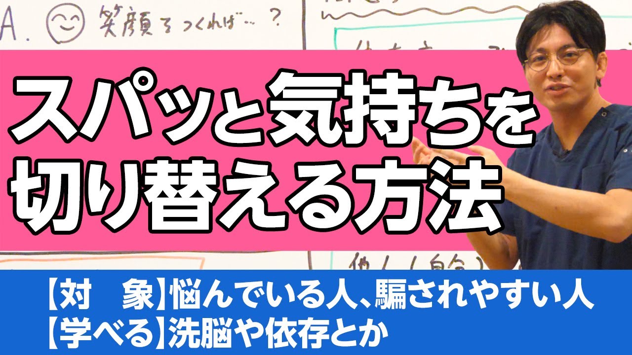 スパッと気持ちを切り替える方法を精神科医が解説　#早稲田メンタルクリニック #精神科医 #益田裕介 / How to change your mind
