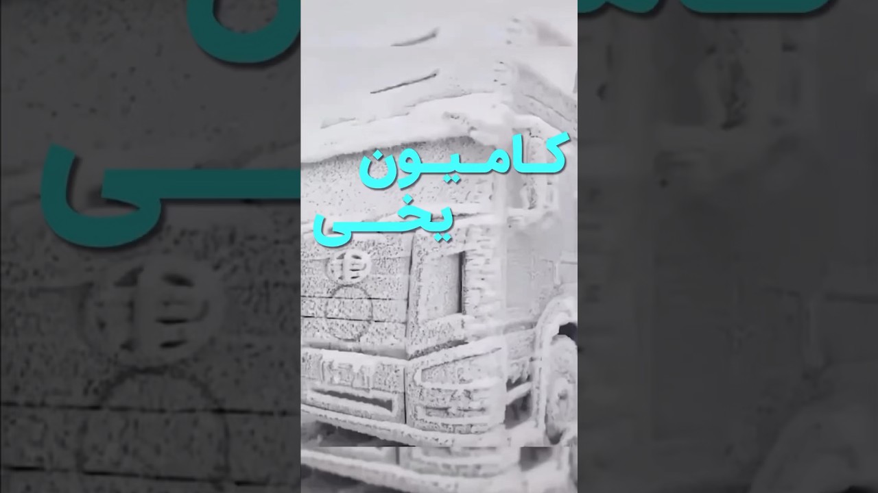 فاو یخ زده در چین😳شما جای رانندش بودین چیکار میکردین ؟!!#truck #truck_trailer #webkhodro #chinafaw