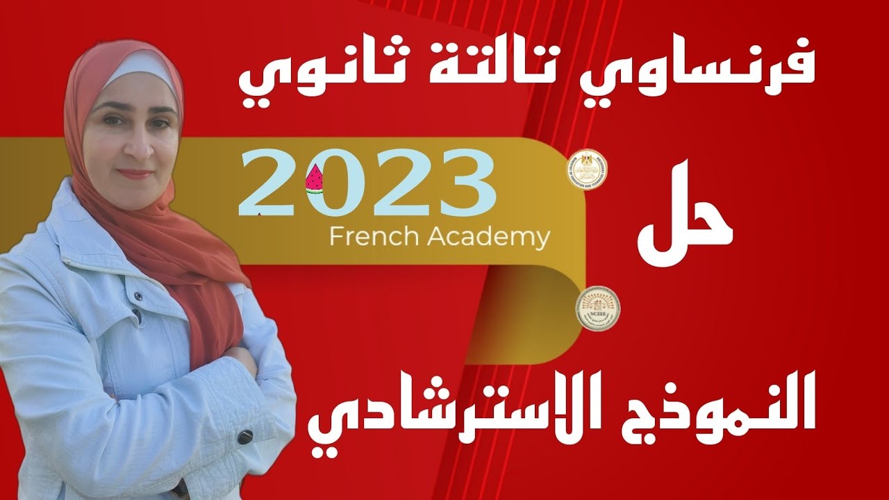 #فرنساوي_ثالثة_ثانوي #الامتحان_التجريبي 2023 نموذج الوزارة #الاسترشادي