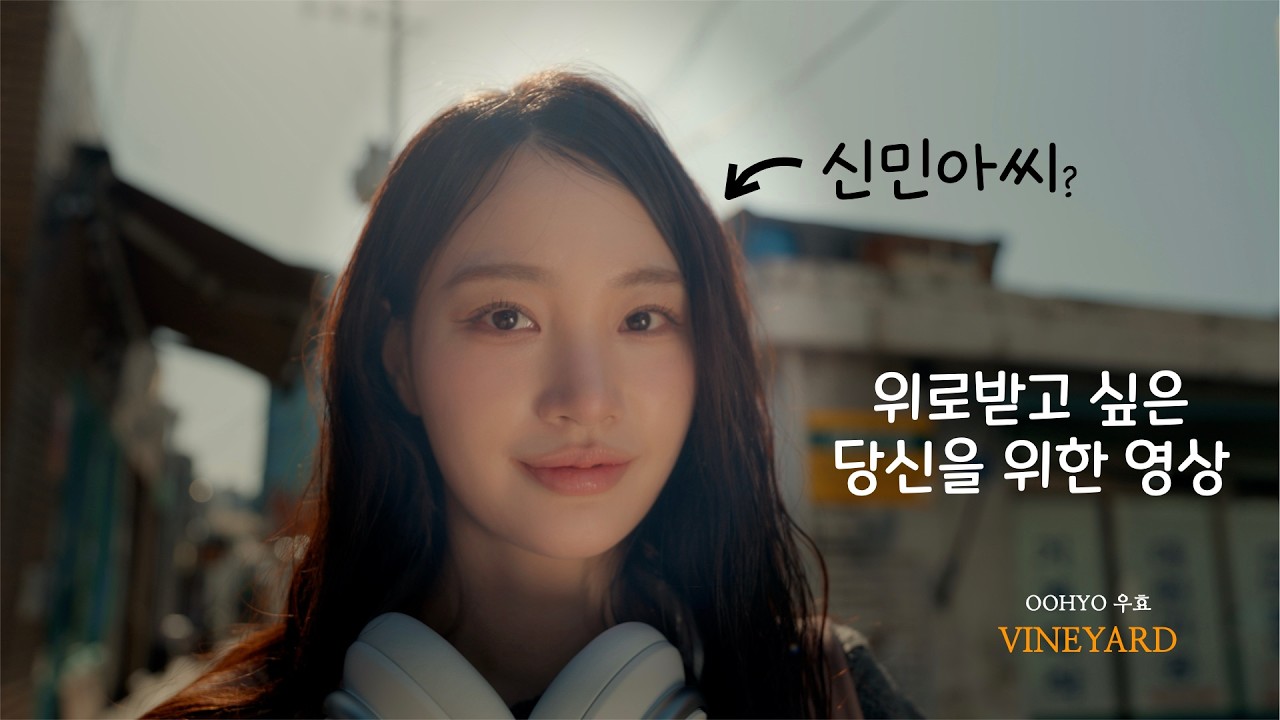 삶에 지친 당신에게 위로가 되는 영상 - 우효 VINEYARD
