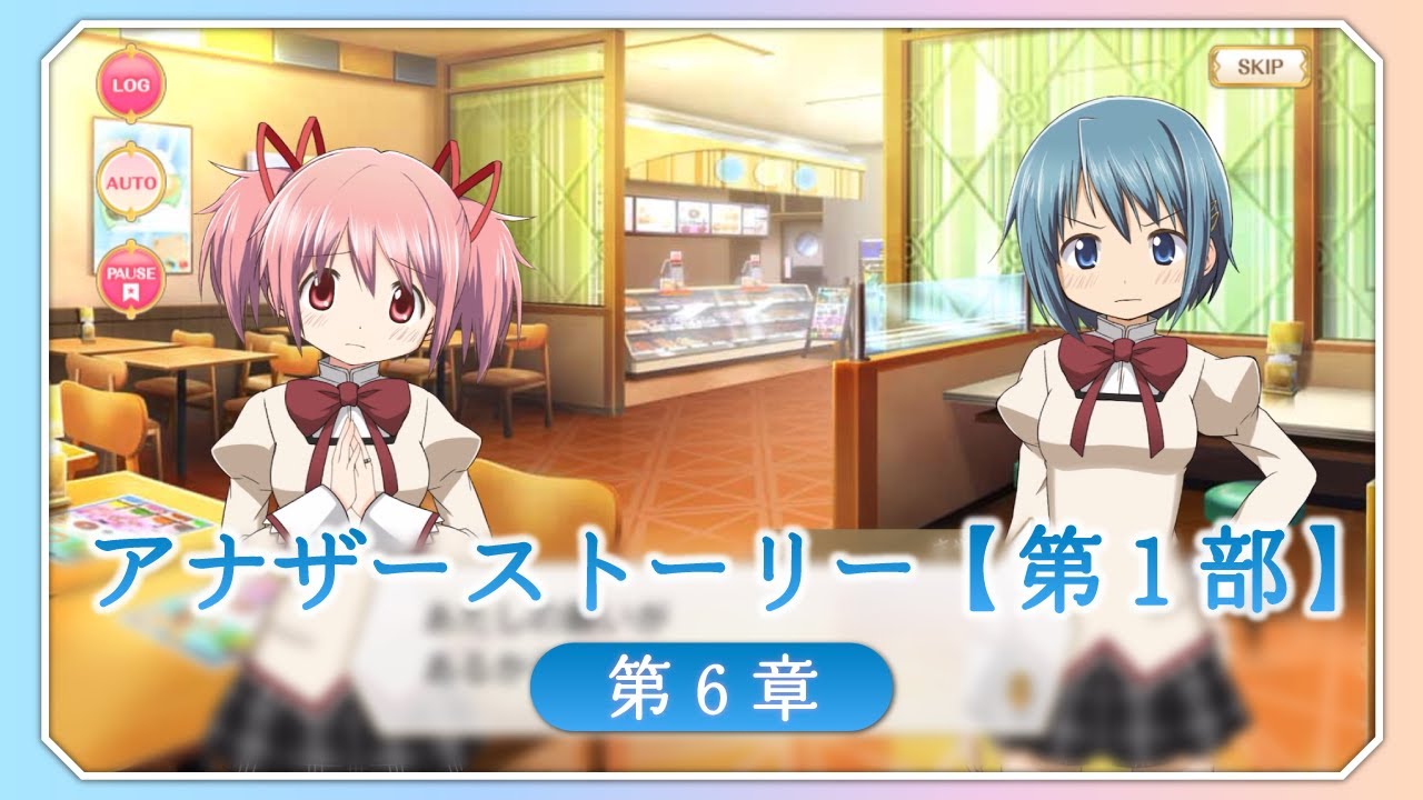 【マギアレコード】アナザーストーリー第1部 第6章