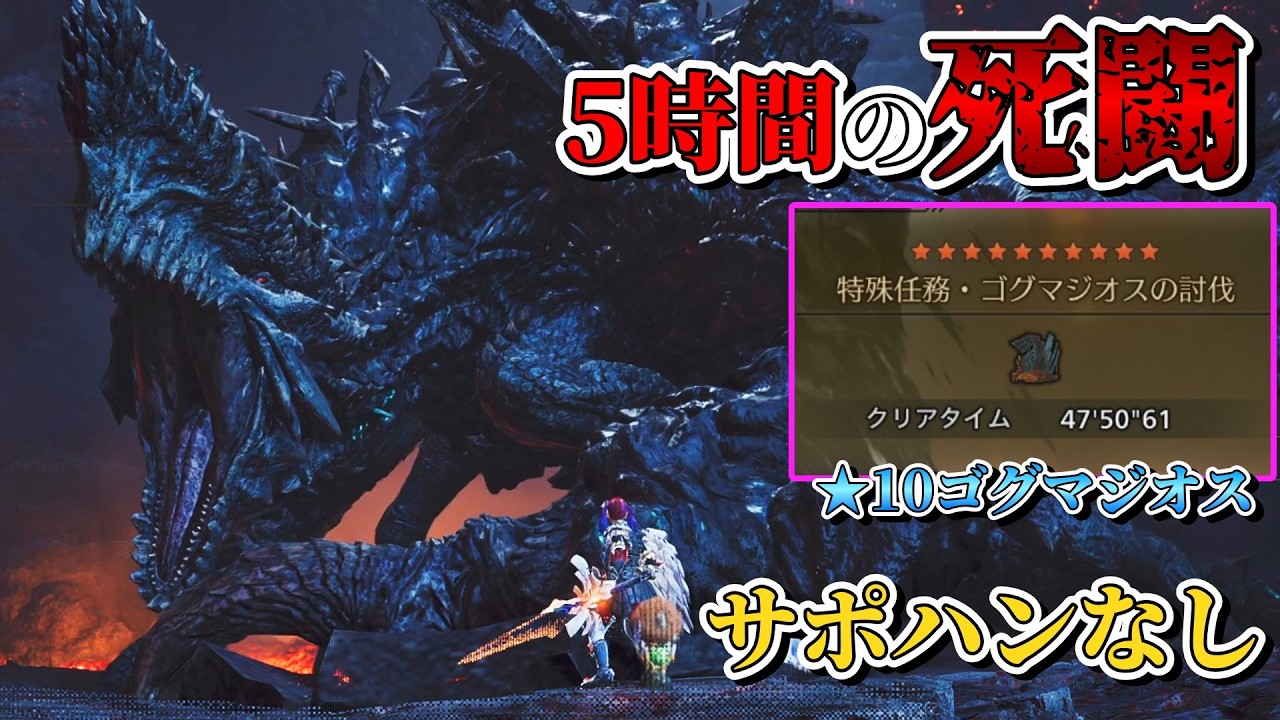 【サポハンなし】★10ゴグマジオスを完全ソロ討伐し，チャアク使いとしての威厳を取り戻した男【モンハンワイルズ】