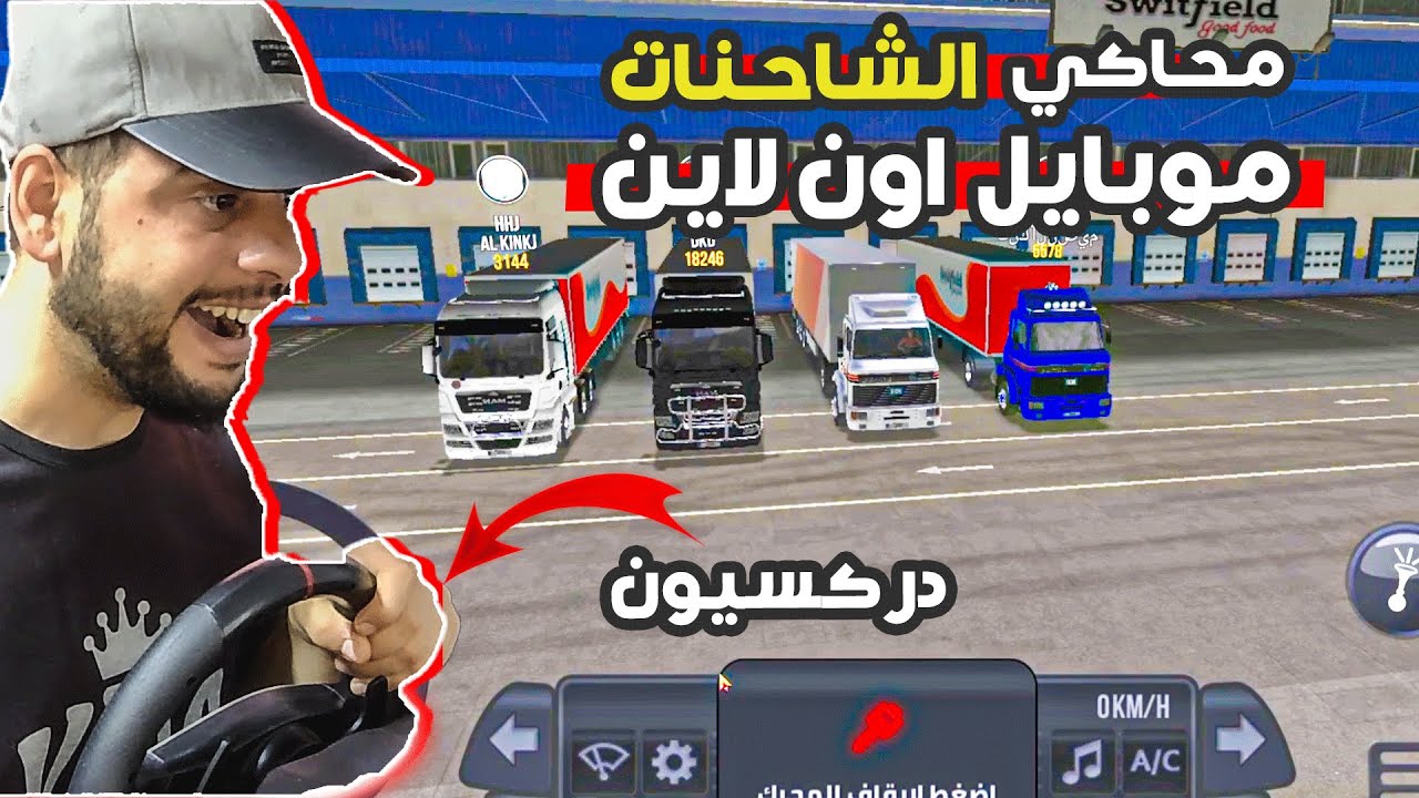 لعبت محاكي الشاحنات موبايل اون لاين على الدركسيون 😍🔥truck simulator ultimate