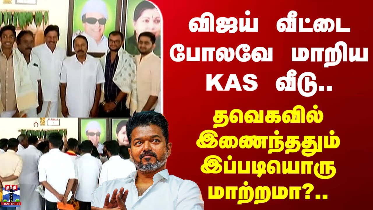 TVK Sengottaiyan | விஜய் வீட்டை போலவே மாறிய KAS வீடு.. தவெகவில் இணைந்ததும் இப்படியொரு மாற்றமா?