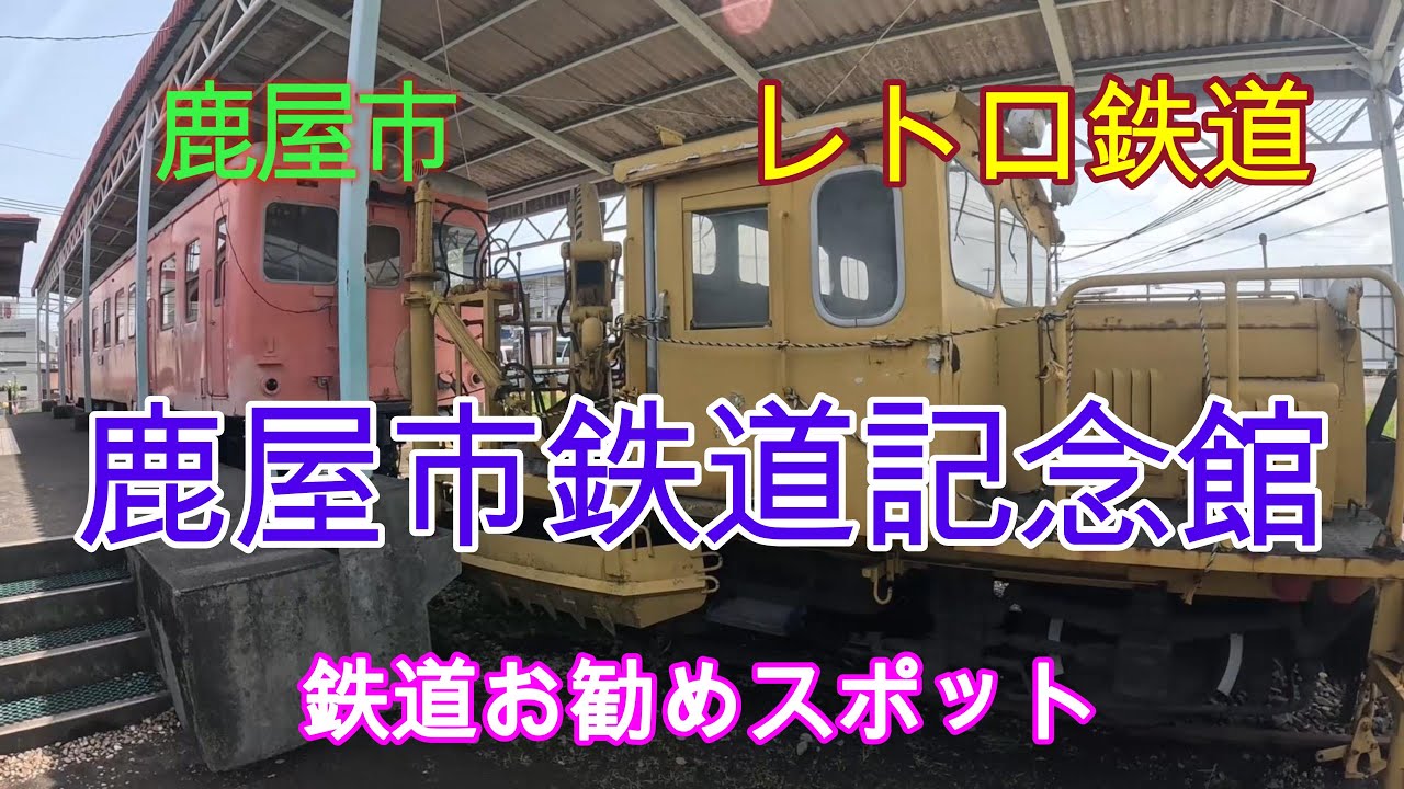 鹿児島県お勧めスポット「鹿屋市鉄道記念館」