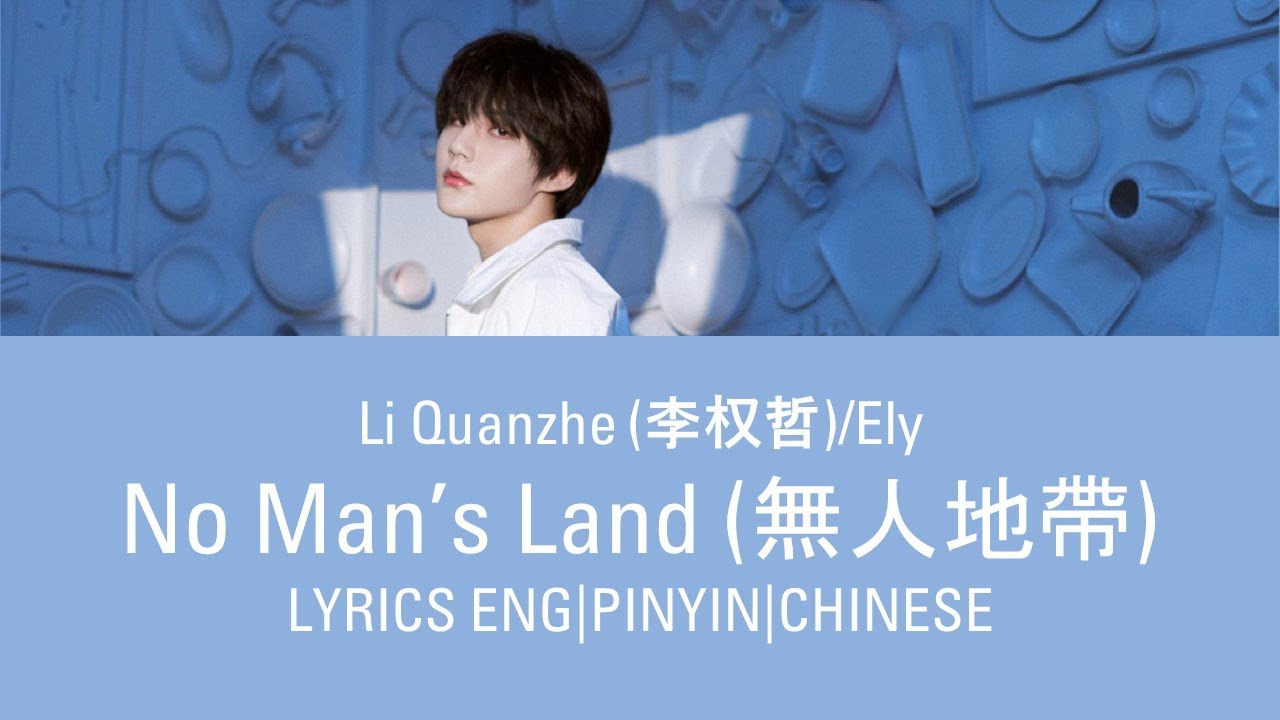 Li Quanzhe (李权哲)/Ely - No Man’s Land (無人地帶) Eng Sub w/ Pinyin & Chinese Lyrics