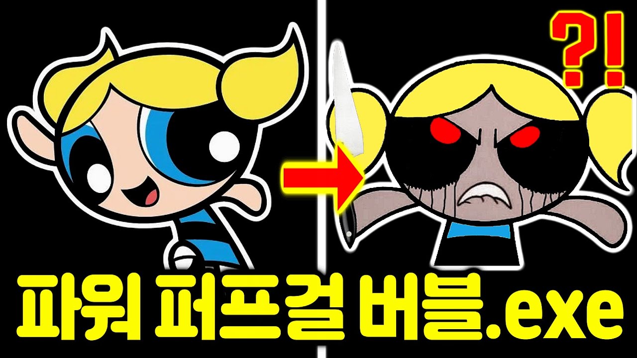 동심파괴 파워퍼프걸 버블 공포게임 (Bubbles.EXE)