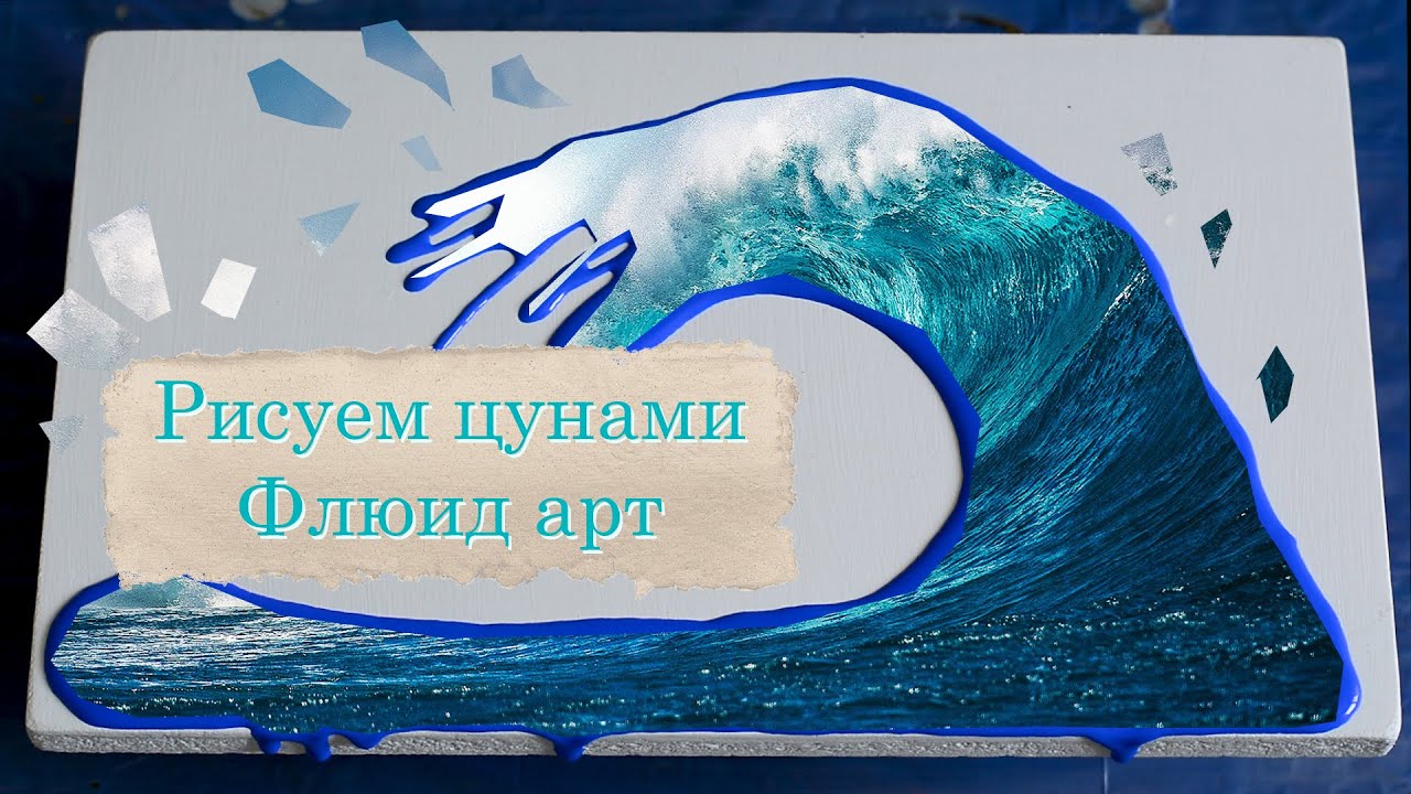 Рисуем огромную волну или цунами!!! Флюид арт. Акриловая заливка.  Бонус в конце