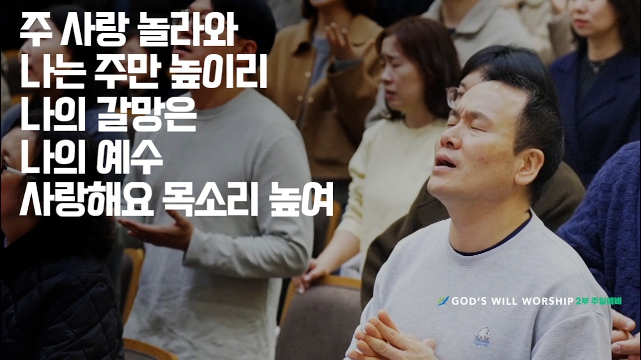 2026년 3월 8일 높은뜻푸른교회 2부 찬양