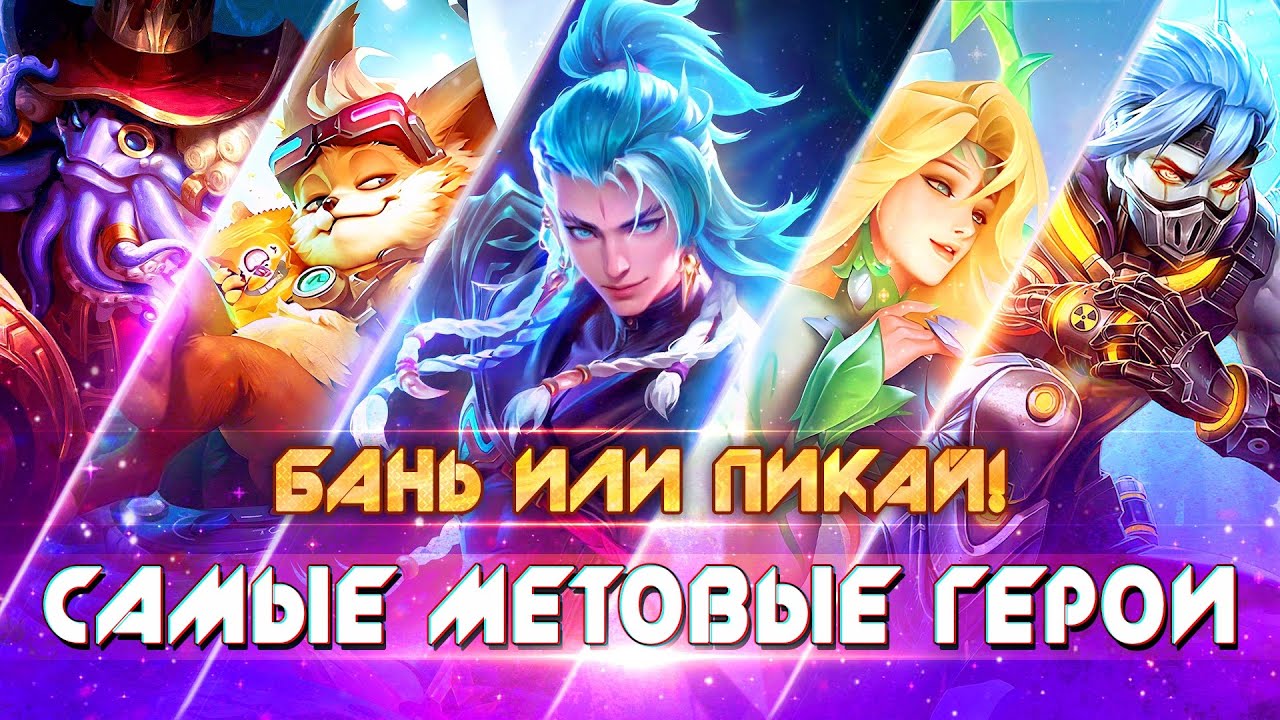 ПОКУПАЙ ИЛИ БАНЬ! МЕТА 34 СЕЗОНА Mobile Legends Bang Bang