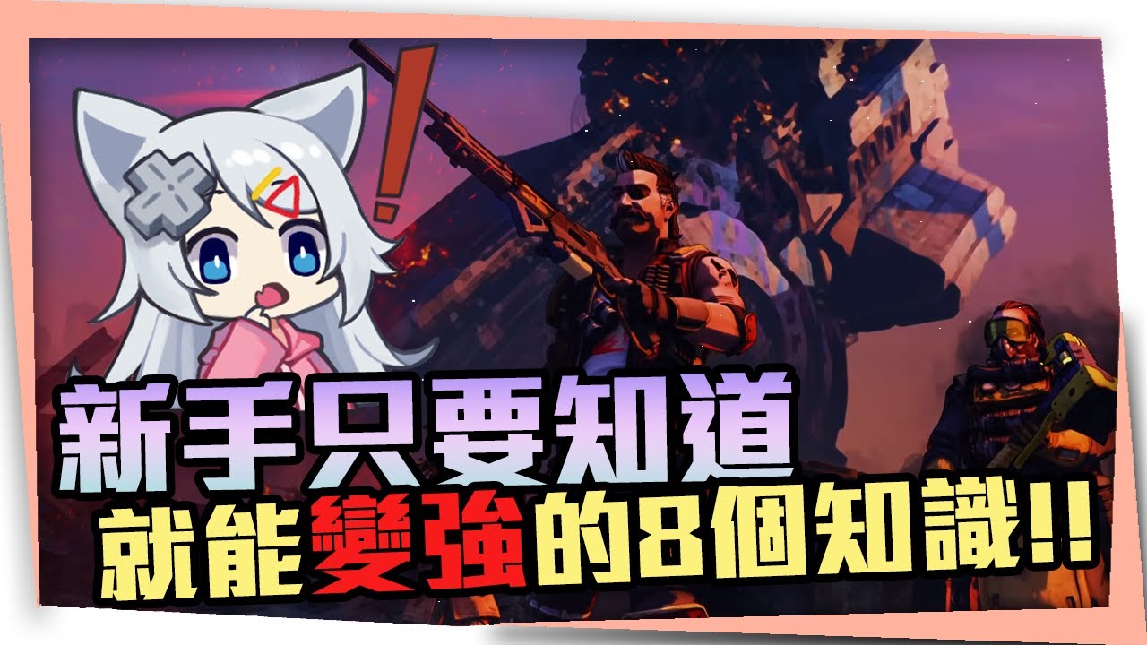 【虧のApex英雄】剛開始玩一直死嗎?!、※無須練習※光是知道就能變強的8個技巧!!/新手系列EP.1(片尾有密技)