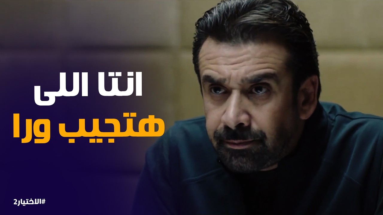 الاختيار2 | زكريا وصل لـ مخزن تصنيع المتفجرات عن طريق فارس