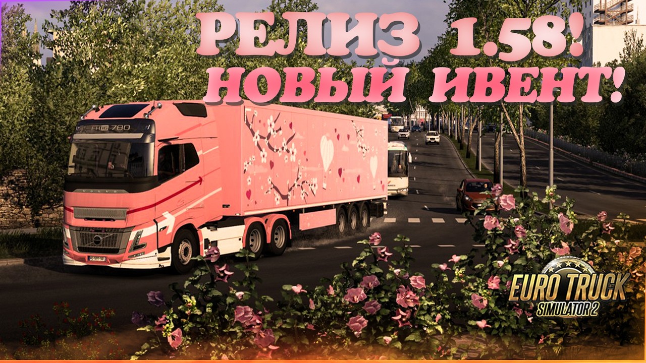 💝Стрим, Euro Truck Simulator 2.  Релиз 1.58 -И Новый  Ивент, возим Валентинки! Руль Moza R5!