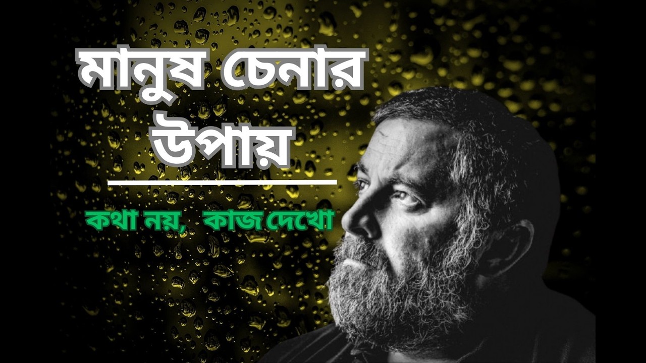 মানুষ চেনার সঠিক উপায় | কথা নয়, কাজ দেখো | Motivational Video