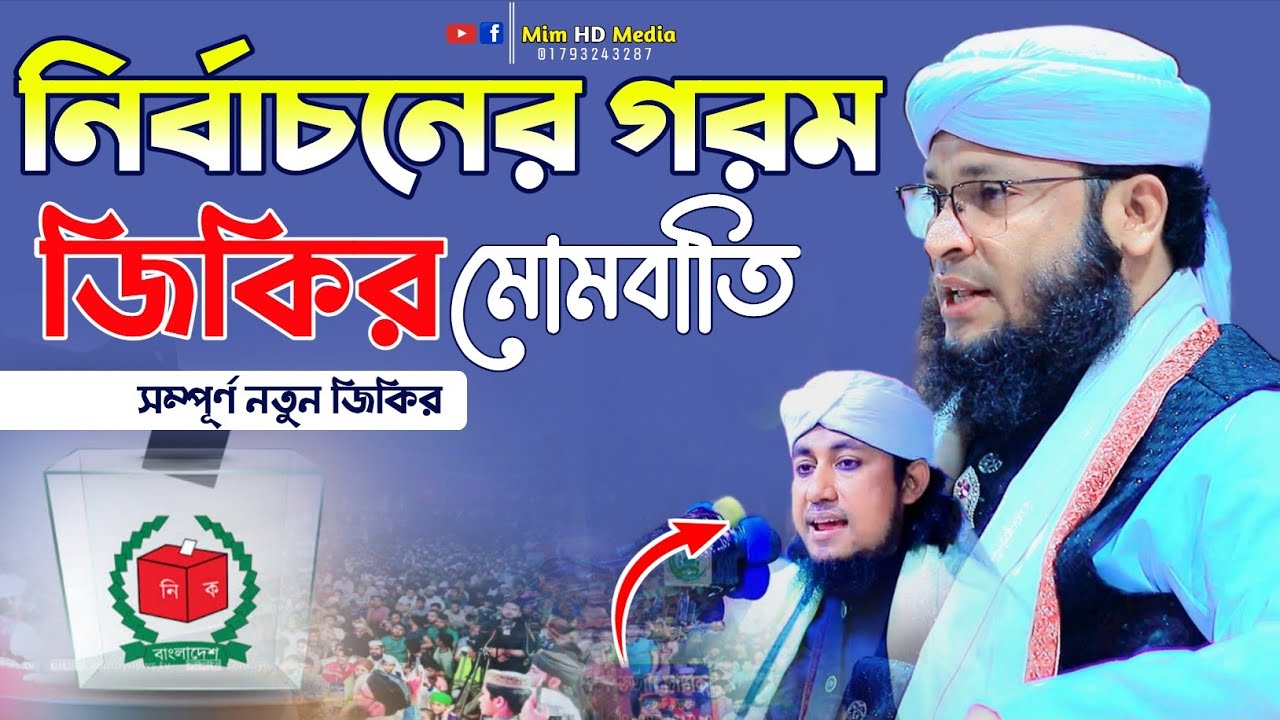 এই নির্বাচনের মুরাদ চৌধুরীর গরম জিকির | মুফতি মনিরুল ইসলাম চৌধুরী মুরাদ Murad Chowdhury Jikir  2026