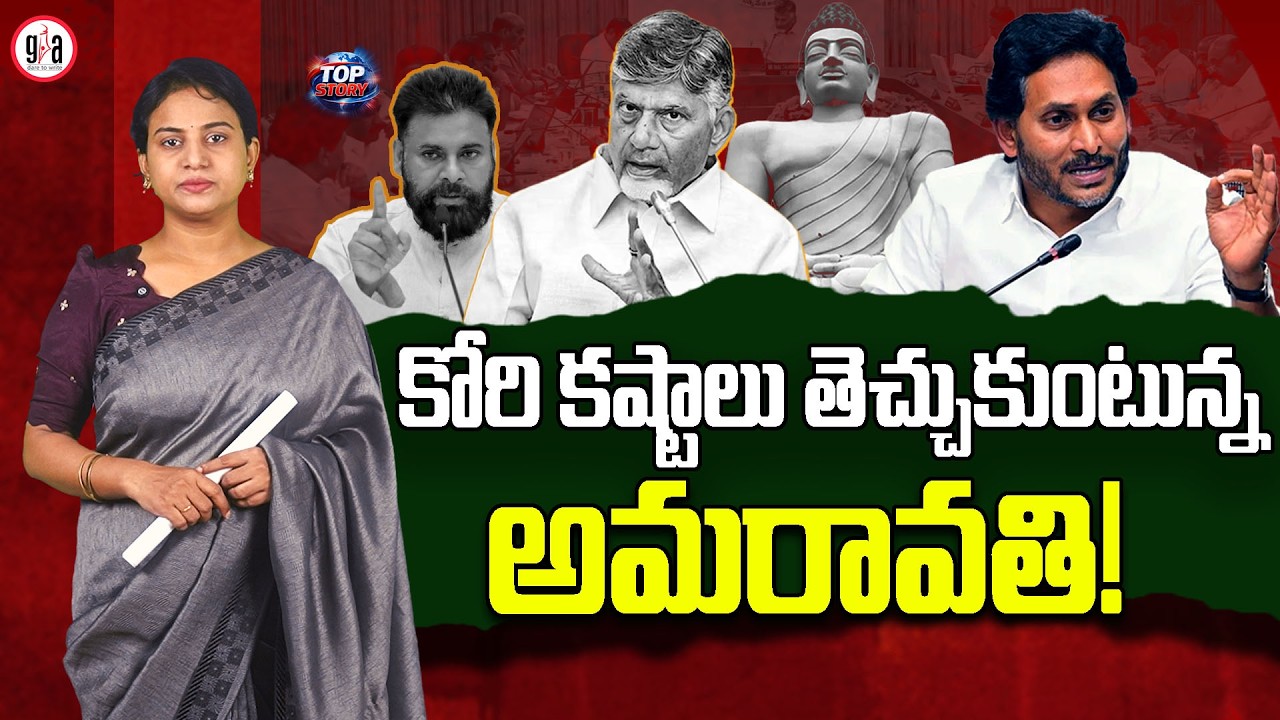 Amaravati Inviting Its Own Trouble! | TDP's Politics Leave Amaravati Farmers in Trouble