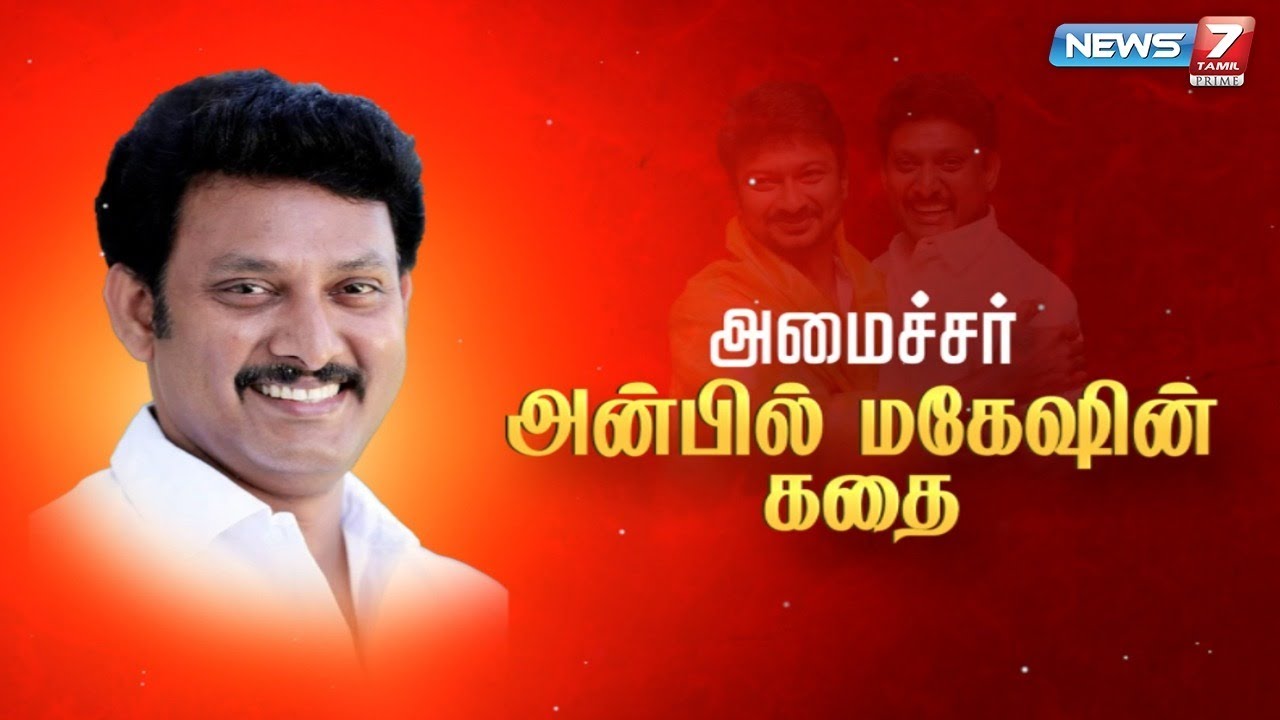 அமைச்சர் அன்பில் மகேஸின் கதை || கதைகளின் கதை 2.O | Anbil Mahesh Poyyamozhi Life Story