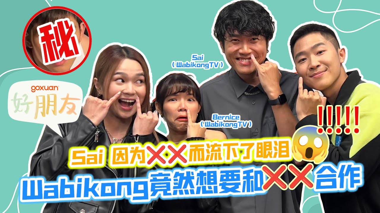 原来“WABIKONG”的含义是这样的‼️Bernice为了❌❌选择在大山脚生活⁉️ GOXUAN 好朋友 EP 17- 挖金WABIKONG