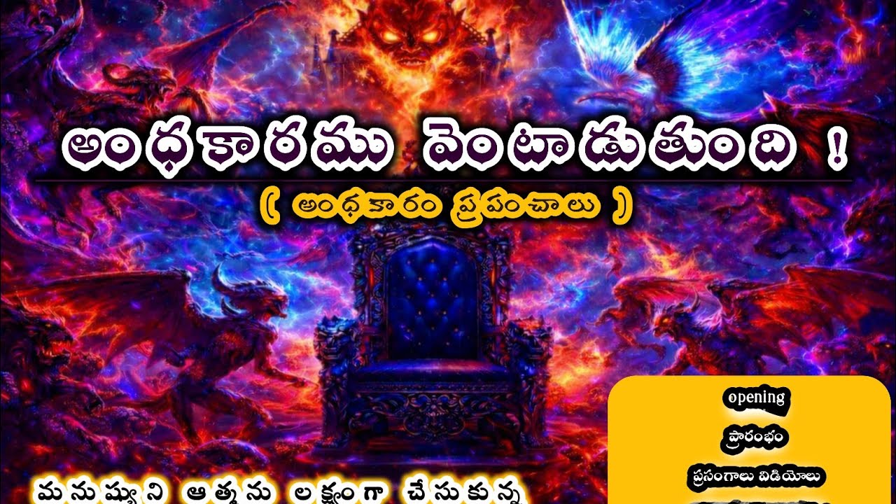 అంధకార ప్రపంచాలు |  dark Worlds | powerful important Christian message in Telugu