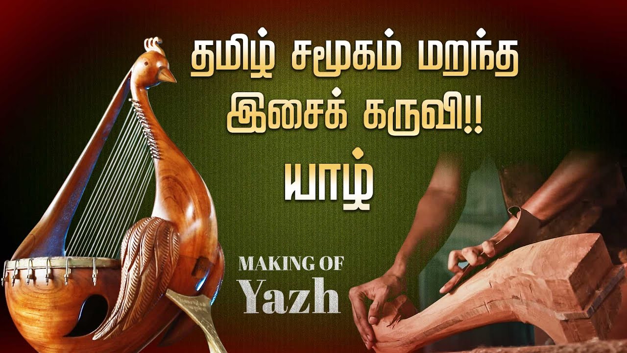 அழிந்த யாழ் இசைக்கருவியை மீட்கும் பட்டதாரி இளைஞர்! | Yazh | Uru | Tamilculture - Ibctamil