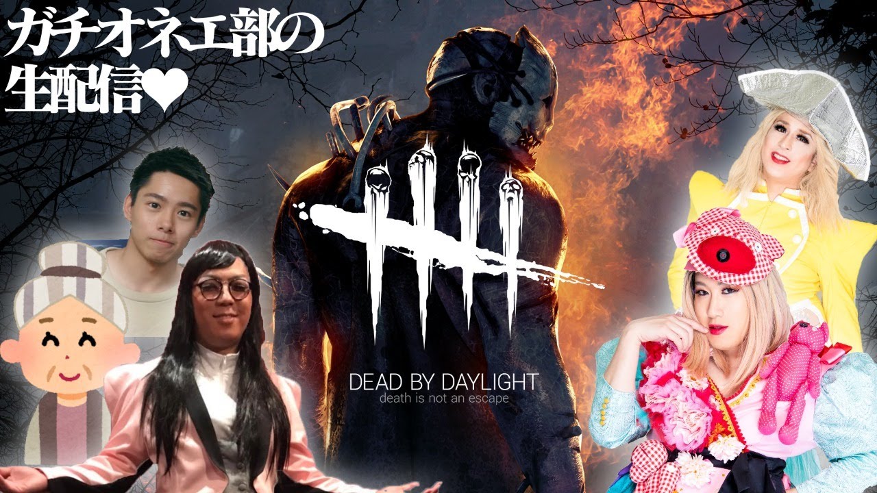 【DbD】生放送♥ガチオネエ部の【Dead by Daylight】