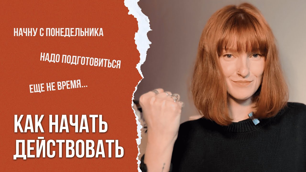 Как перестать откладывать и начать ДЕЛАТЬ