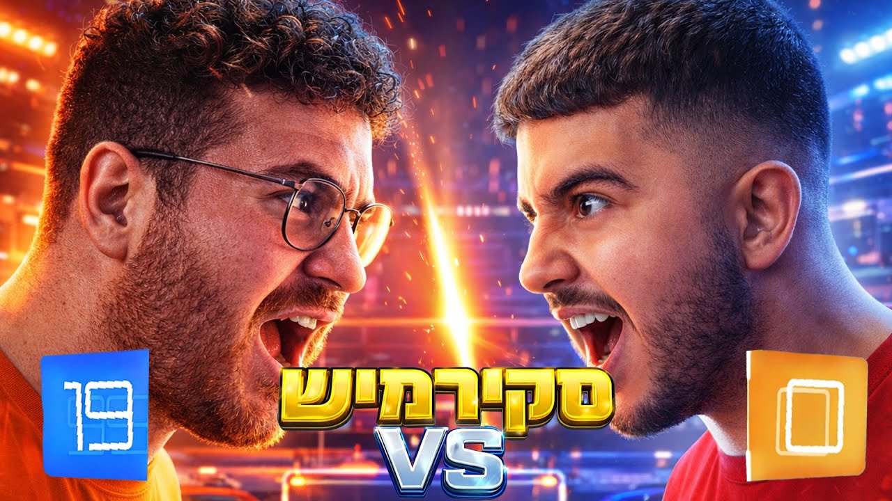 סקירמיש נגד יוטיובר עד 20!  אבל ליוטיובר יש יתרון של 19 שערים