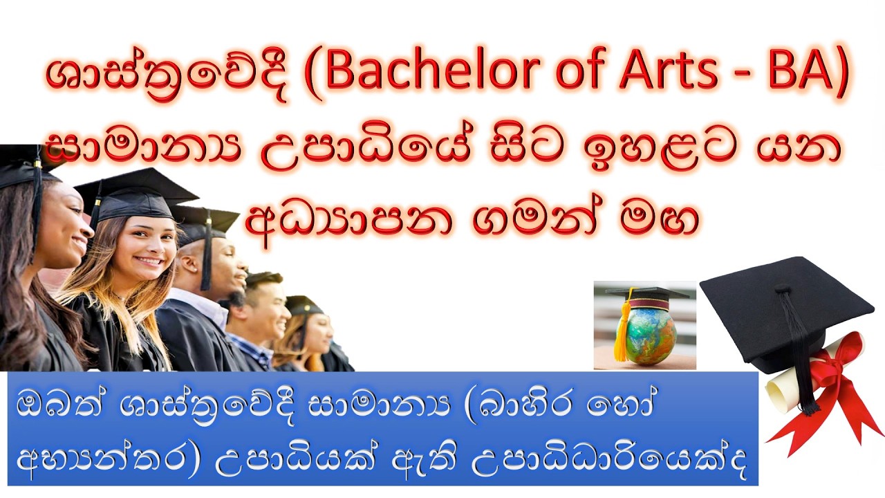 උපාධි ගමන් මඟ | සාමාන්‍ය උපාදියකින් පසු | #studytips  #highereducation #educationalcontent