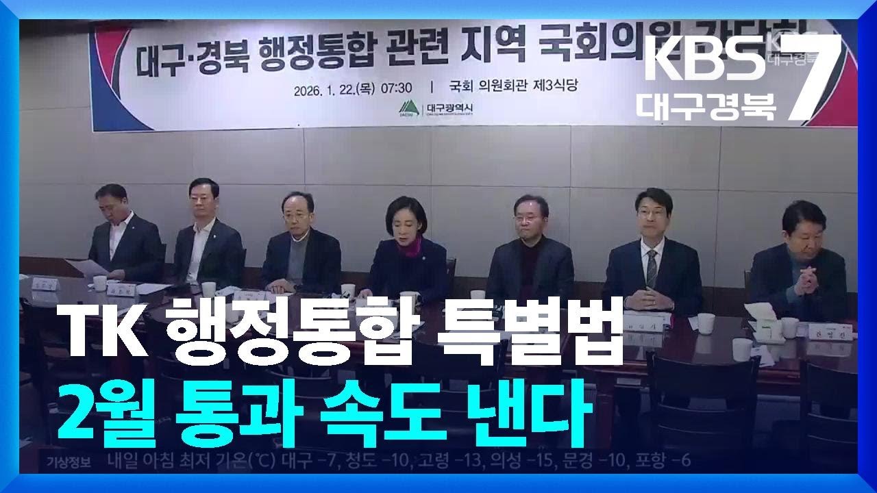 [집중취재] TK 행정통합 특별법&hellip;2월 통과 속도 낸다 / KBS  2026.01.22.