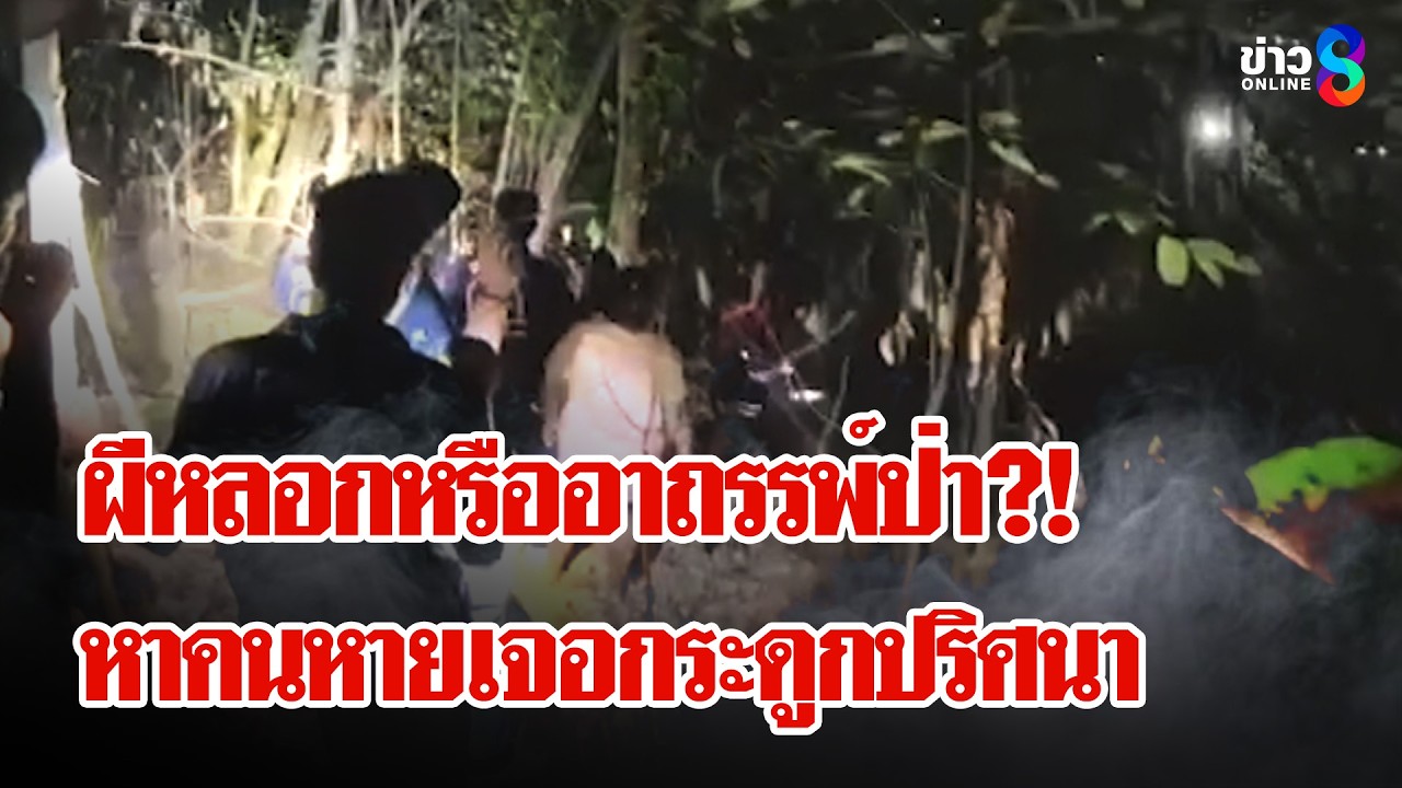 ขนลุก! เห็น 2 หนุ่มหามผู้หญิงเข้าป่า ระดมกำลังค้นหาเจอกระดูกปริศนา  | ลุยชนข่าว | 27 มี.ค. 69