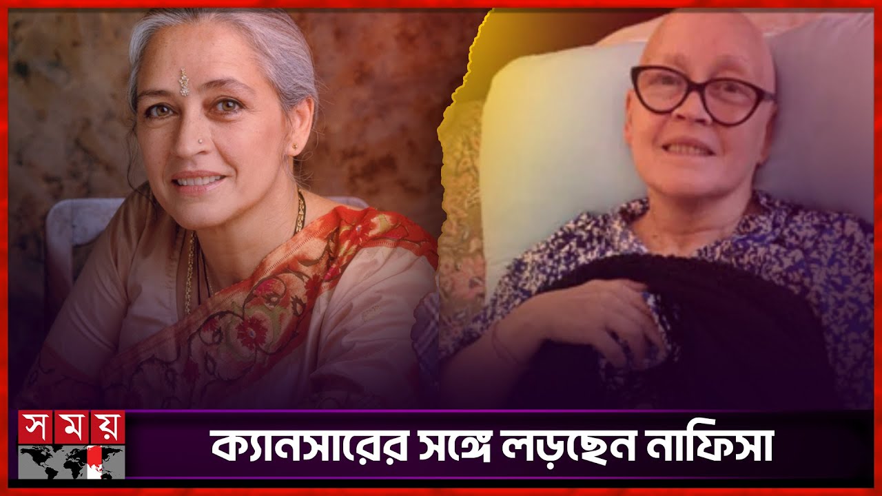 ক্যানসারের চতুর্থ স্টেজ, কেমোই শেষ ভরসা নাফিসার | Indian Actress | Nafisa Ali | Cancer | Somoy TV