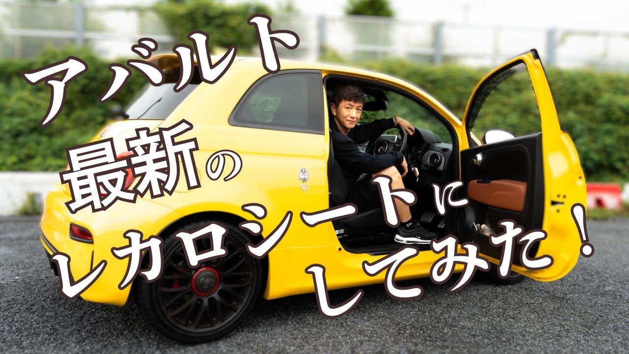 #006 【アバルトカスタム】RECAROシートに替えて腰痛予防！