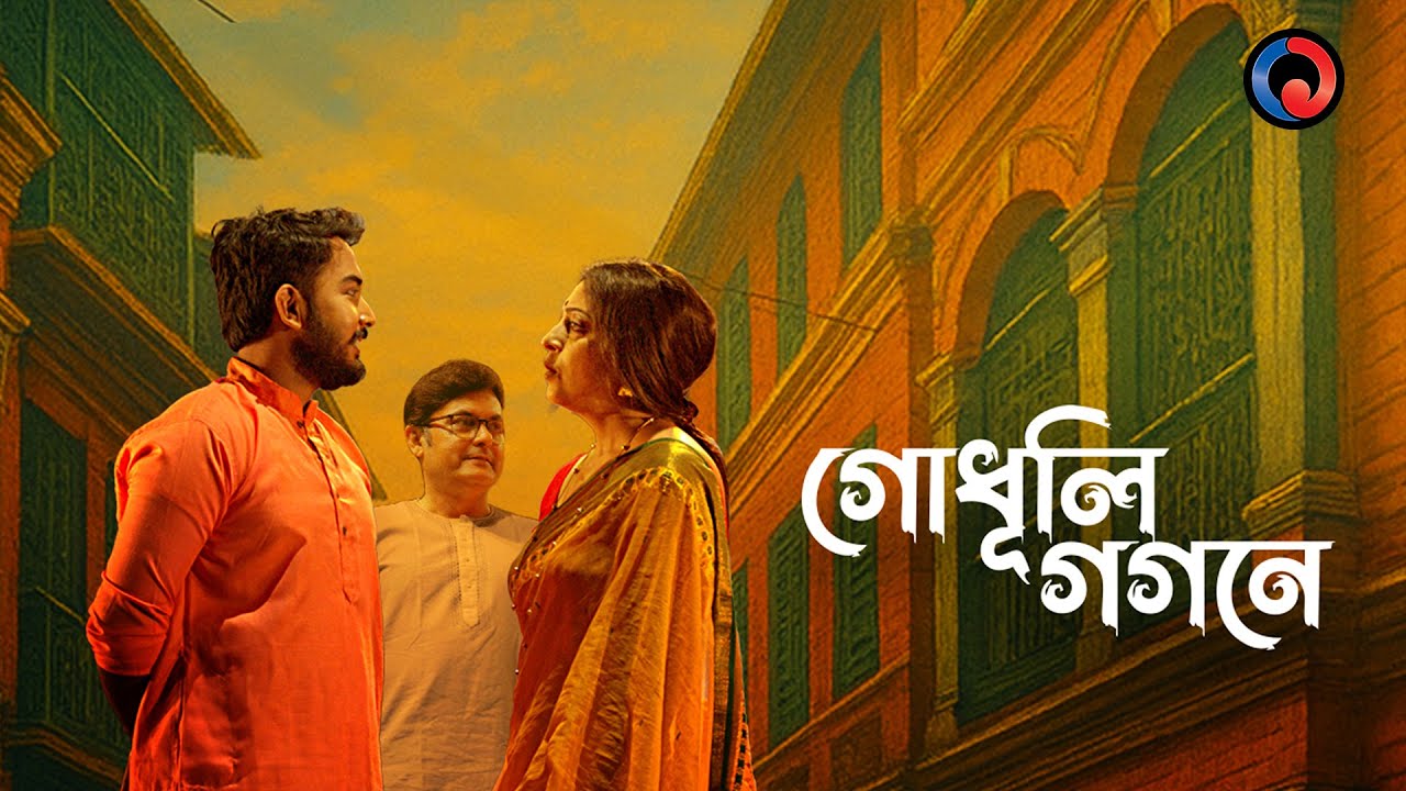 Godhuli Gaganey | Drama | One Theatre | Bangla Natok