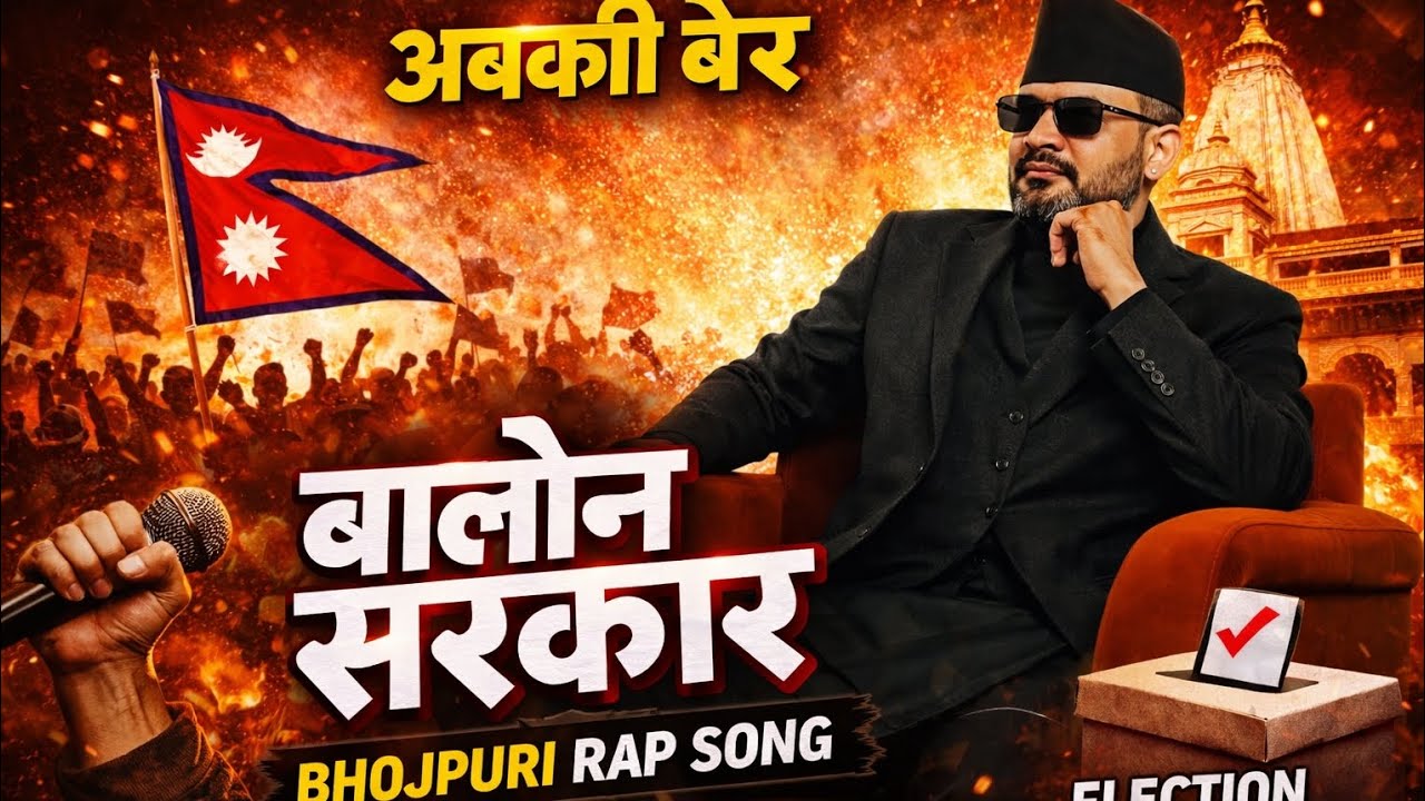 Balen Sarkar Rap | Madhesi Chhora PM | Bhojpuri Rap 2026,Abki Ber Balen Sarkar