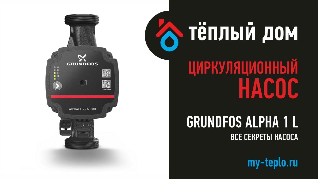 GRUNDFOS ALPHA1 L: все секреты насоса