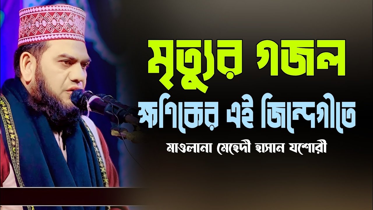 ক্ষণিকের এই জিন্দেগীতে Khoniker Ei Jindegite মেহেদী হাসান যশোরী গজল মাওলানা মেহেদী হাসান যশোরী গজল