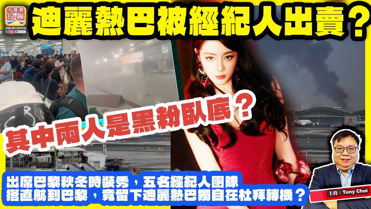 3.4【迪麗熱巴被經紀人出賣？】出席巴黎秋冬時裝秀，五名經紀人團隊搭直航到巴黎，竟留下迪麗熱巴獨自在杜拜轉機？其中兩人是黑粉臥底？主持：Tony Choi