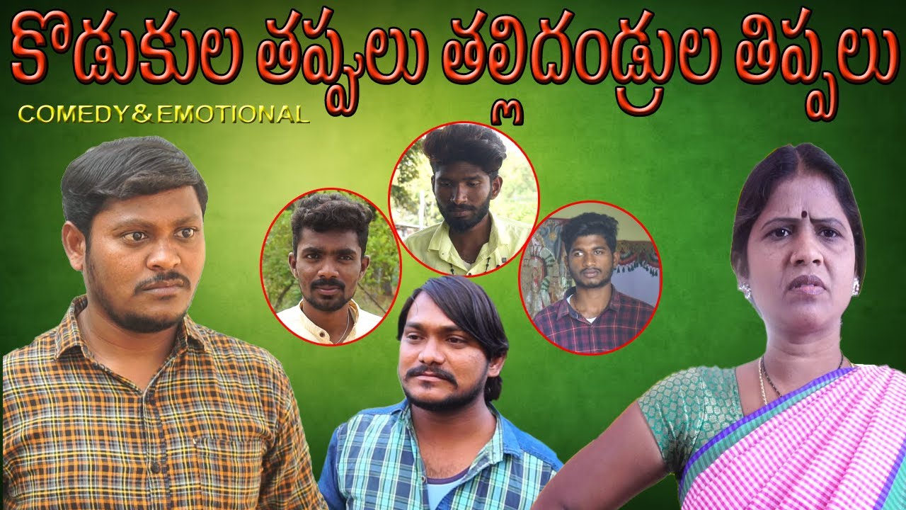 KODUKULA THAPPULU THALLI THANDRULA THIPPALU// COMEDY EMOTIONAL //MANA VILLAGE CHITHRALU//