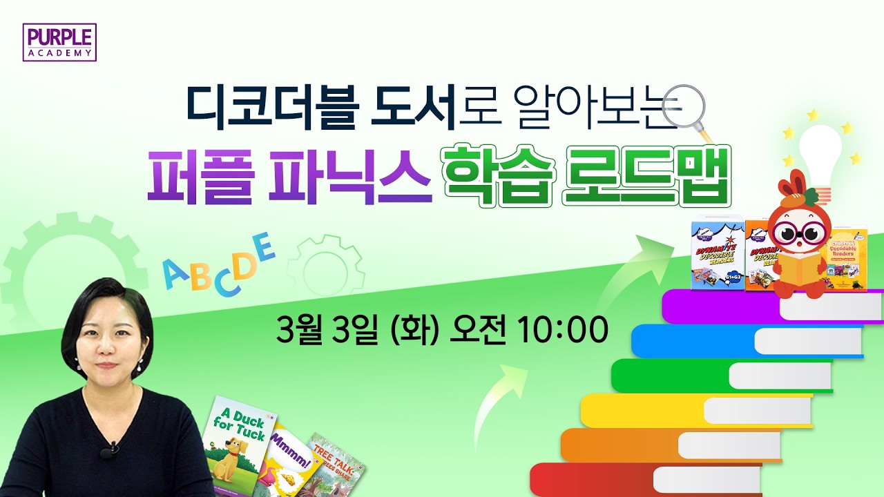 디코더블 리더스로 알아보는 퍼플 파닉스 학습 로드맵