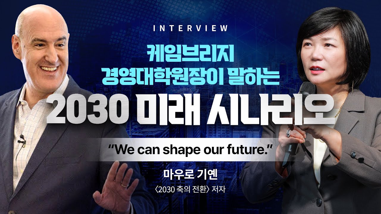 [MKYU 강의추천] 📍 캠브리지 &lsquo;미래 전략 교수&rsquo; 마우로기옌 교수가 알려주는 &lsquo;탄탄한 나만의 미래전략 만들기&rsquo;